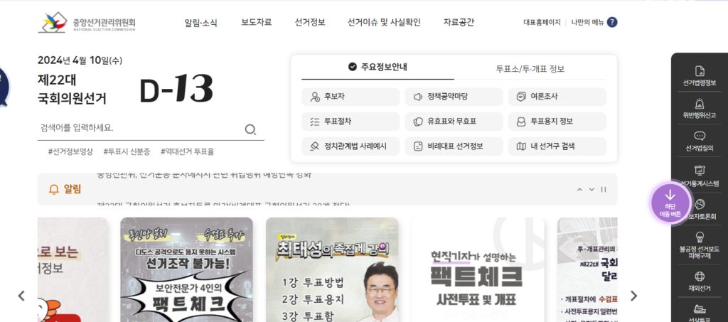 사전투표소 찾기 선거관리위원회 홈페이지